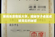 东京情报大学学霸养成记，揭秘卓越成绩的神秘力量