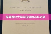 西北大学学位证背后的传奇征程