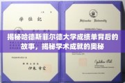探寻哈德斯菲尔德大学成绩单背后的学术传奇