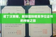 解锁全球精英殿堂，诺丁汉荣耀之旅揭秘
