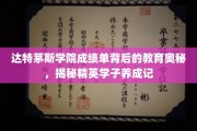 达特茅斯精英养成秘籍，解码成绩单背后的教育奇迹