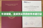 解码牛津，全球精英梦寐以求的学术殿堂通行证