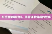 布兰登荣耀之路，毕业证书背后的奋斗传奇