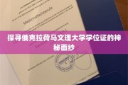 揭开俄克拉荷马文理大学学位证的传奇之谜