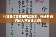 传奇利物浦球星约汉莫斯，学历背后的故事，揭开神秘面纱！