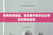 里昂商学院荣耀见证，精英摇篮成就非凡商界传奇