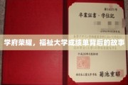 学府辉煌揭秘，福祉大学成绩单背后的精彩篇章