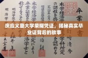 庆应义塾大学毕业证背后的传奇，探寻荣耀凭证的奥秘