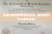 金门脚下，成就启航，旧金山城市学院学位证书开启学术新篇章