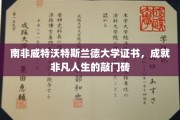 解锁非凡未来，威特沃特斯兰德大学证书，成就人生新篇章