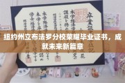 解锁未来之门，布法罗分校荣耀毕业证书，开启人生新篇章