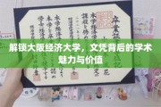 揭开大阪经济大学文凭的神秘面纱，探索学术殿堂的内在价值