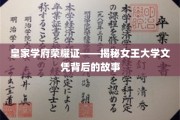 女王学府荣耀门——探寻皇家文凭背后的传奇之路