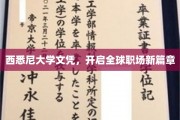 跨越国界，西悉尼大学文凭引领职场未来征程