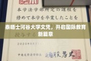 跨越国界，泰晤士河谷大学文凭引领教育新纪元
