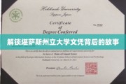 探寻堪萨斯州立大学文凭背后的神秘面纱