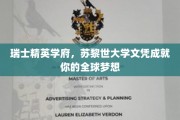 跨越国界，苏黎世大学文凭助你开启全球精英之旅
