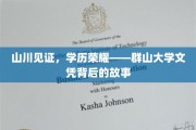 群山之巅的荣耀足迹，揭秘群大文凭背后的传奇历程
