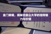 旧金山大学，金门之畔的学术明珠，探寻其独特价值与魅力