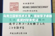 乌克兰国家技术大学，学子卓越成就的学术殿堂揭秘