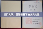 跨越国界，澳门大学铸就全球认可的教育辉煌