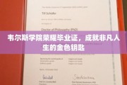 韦尔斯荣耀，毕业证背后的非凡人生启航之旅