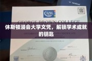开启学术殿堂，休斯顿浸会大学文凭的非凡价值