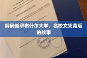 探索新罕布什尔大学，揭开名校光环背后的真实历程