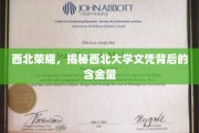 西北瑰宝，揭秘西北大学学位的非凡价值