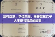 梨花映辉，探索梨花女子大学学位证书背后的荣耀之谜