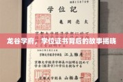 探寻龙谷学府学位证书背后的传奇之旅