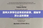 清州大学学位证之谜，探秘学历认证背后的真实世界