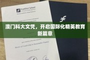 澳门科技大学文凭，引领全球精英教育新潮流