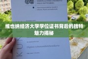 探索维也纳经济大学学位证书的神秘面纱，独特魅力一窥究竟