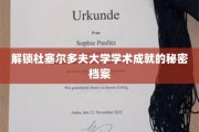 探寻杜塞尔多夫大学辉煌学术的神秘轨迹