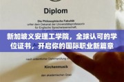 新加坡义安理工学院学位，助你踏上国际职场辉煌之路