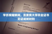 学位荣耀绽放，圣里奥大学文凭映照辉煌人生瞬间