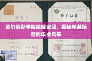 解码精英摇篮，莫尔豪斯学院毕业生的荣耀瞬间