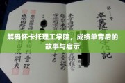 揭开怀卡托理工学院成就背后的秘密，探寻成长与智慧的轨迹