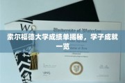 索尔福德大学学子荣耀榜，一纸成绩单背后的辉煌瞬间