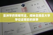 探寻亚细亚大学学位证的传奇印记，亚洲学府的荣耀传承