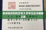 解码利利贝特，欧洲名校学位证书背后的故事