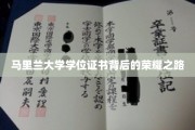 解码马里兰大学学位荣耀，背后的奋斗传奇