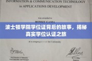 探寻波士顿学院学位证背后的传奇历程，揭秘认证之旅的精彩篇章