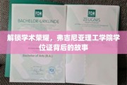 弗吉尼亚理工学院学位证，探寻荣耀背后的不凡历程
