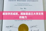 桑德兰大学文凭，探索学历背后的无限魅力