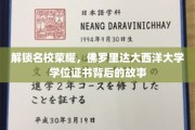 探寻佛罗里达大西洋大学学位证书的荣耀密码