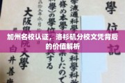 加州名校光环下的洛杉矶分校，揭秘文凭的非凡价值