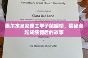 墨理骄子，揭秘荣耀背后的非凡足迹
