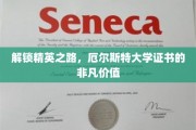 精英通行证，厄尔斯特大学证书的独到魅力
